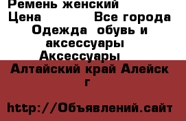 Ремень женский Richmond › Цена ­ 2 200 - Все города Одежда, обувь и аксессуары » Аксессуары   . Алтайский край,Алейск г.